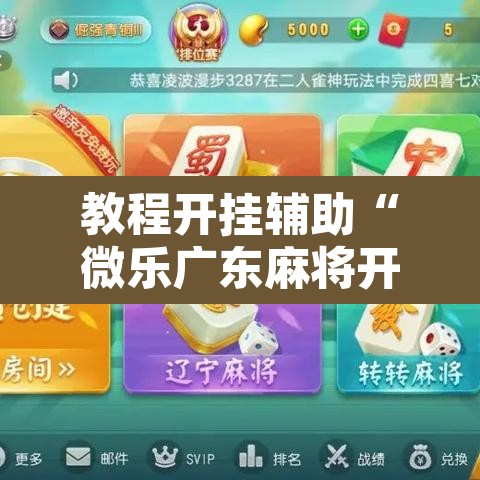 教程开挂辅助“微乐广东麻将开挂免费下载安装	”其实确实有挂