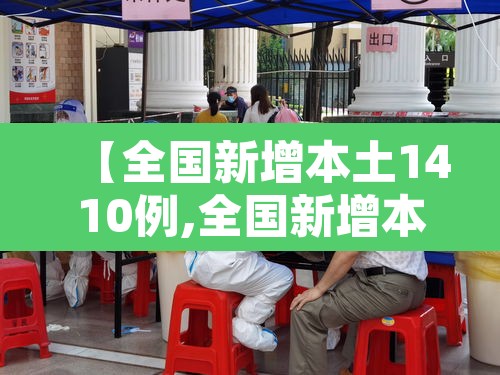 【全国新增本土1410例,全国新增本土疫情】