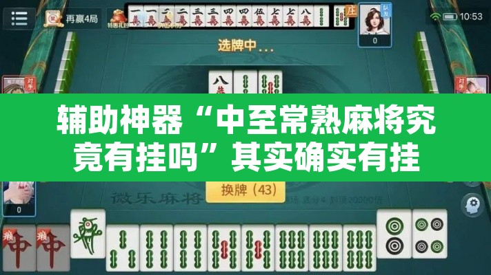 辅助神器“中至常熟麻将究竟有挂吗	”其实确实有挂