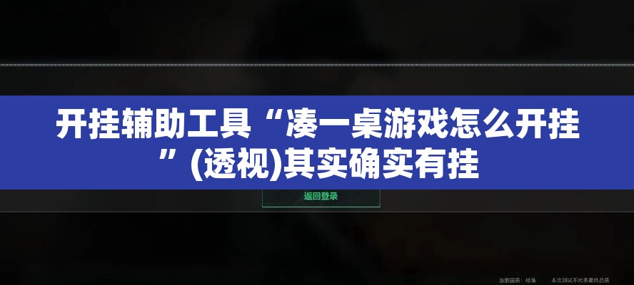 开挂辅助工具“凑一桌游戏怎么开挂	”(透视)其实确实有挂