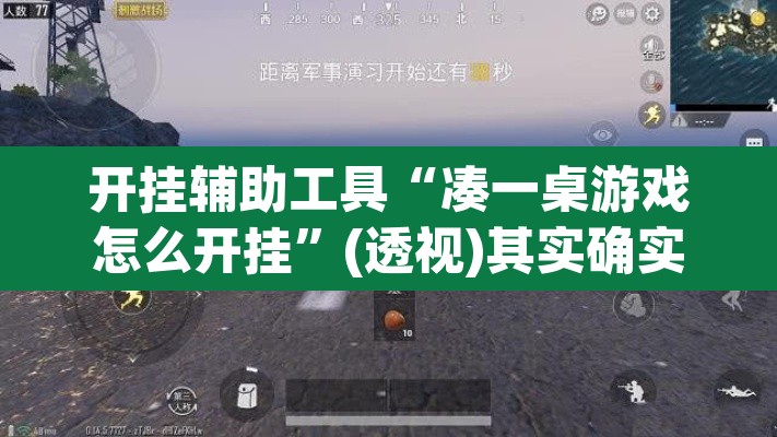 开挂辅助工具“凑一桌游戏怎么开挂”(透视)其实确实有挂