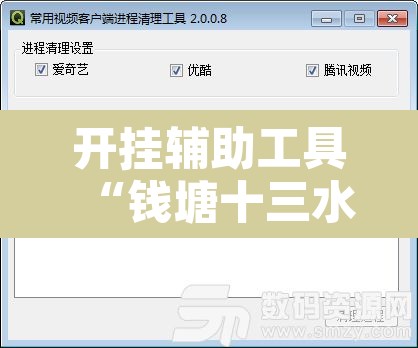 开挂辅助工具“钱塘十三水开挂教程视频”开挂辅助脚本+详细开挂安装教程