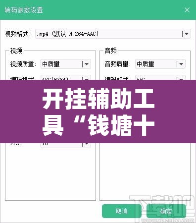 开挂辅助工具“钱塘十三水开挂教程视频	”开挂辅助脚本+详细开挂安装教程