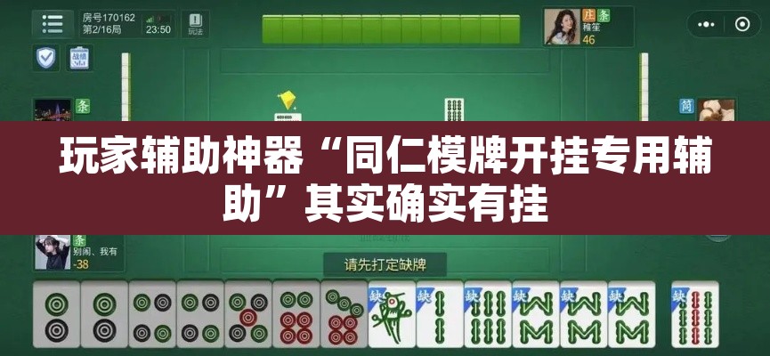 玩家辅助神器“同仁模牌开挂专用辅助	”其实确实有挂