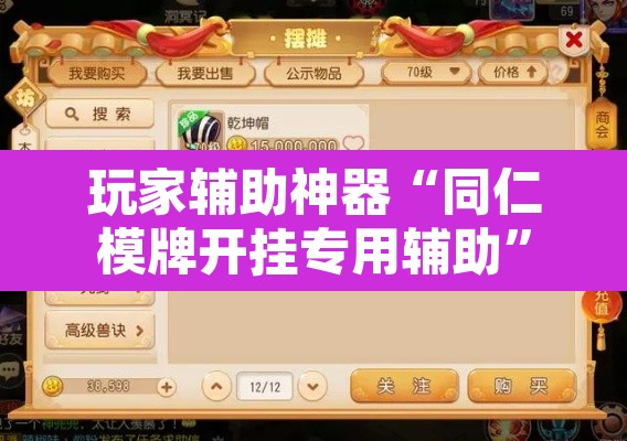 玩家辅助神器“同仁模牌开挂专用辅助”其实确实有挂