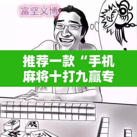 推荐一款“手机麻将十打九赢专用神器”开挂辅助脚本+详细开挂安装教程