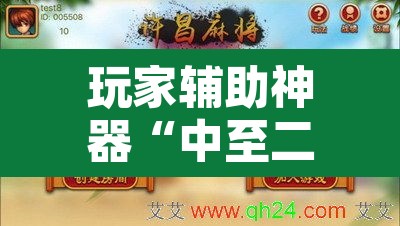 玩家辅助神器“中至二人麻将确实真的有挂”其实确实有挂