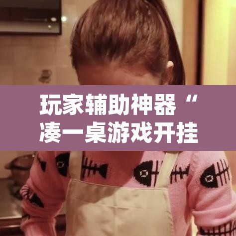 玩家辅助神器“凑一桌游戏开挂辅助器”(透视)其实确实有挂