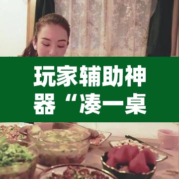 玩家辅助神器“凑一桌游戏开挂辅助器”(透视)其实确实有挂