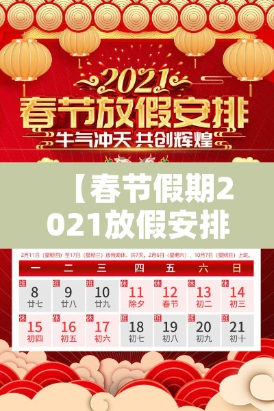 【春节假期2021放假安排·春节放假时间表2021】