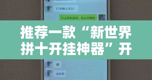 推荐一款“新世界拼十开挂神器”开挂辅助脚本+详细开挂安装教程