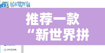 推荐一款“新世界拼十开挂神器”开挂辅助脚本+详细开挂安装教程