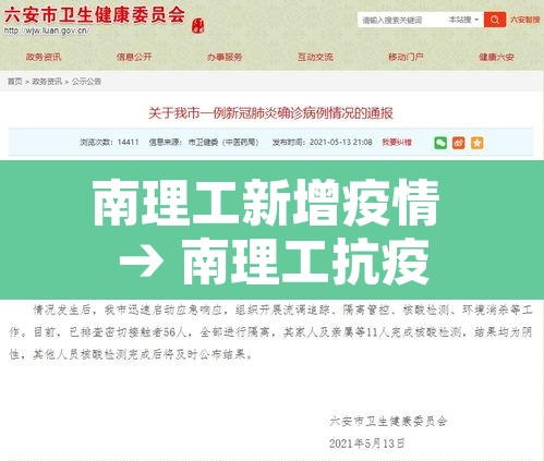 南理工新增疫情 → 南理工抗疫 南理工新增疫情 → 南理工抗疫