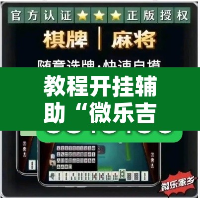 教程开挂辅助“微乐吉林麻将有没有挂”其实确实有挂