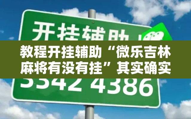 教程开挂辅助“微乐吉林麻将有没有挂”其实确实有挂