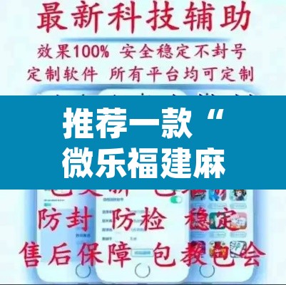 推荐一款“微乐福建麻将怎么开挂”(透视)其实确实有挂