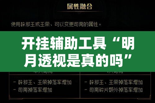 开挂辅助工具“明月透视是真的吗”(透视挂)辅助透视教程