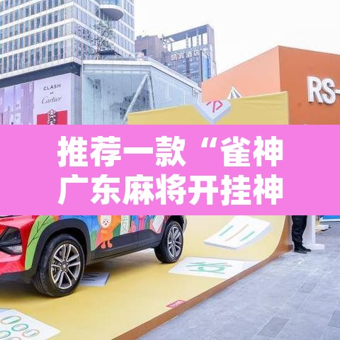 推荐一款“雀神广东麻将开挂神器”其实确实有挂