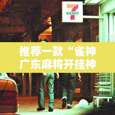 推荐一款“雀神广东麻将开挂神器	”其实确实有挂
