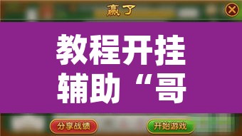 教程开挂辅助“哥哥斗地主透视挂?”开挂辅助脚本+详细开挂安装教程