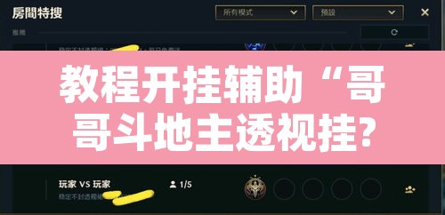 教程开挂辅助“哥哥斗地主透视挂?”开挂辅助脚本+详细开挂安装教程