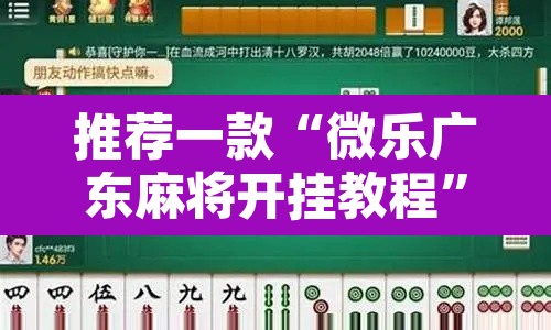推荐一款“微乐广东麻将开挂教程”其实确实有挂