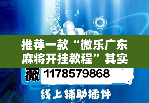 推荐一款“微乐广东麻将开挂教程”其实确实有挂