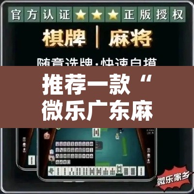 推荐一款“微乐广东麻将开挂教程”其实确实有挂