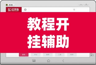 教程开挂辅助“wepoker透视挂教程	”附辅助神器开挂脚本详细步骤