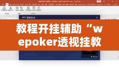 教程开挂辅助“wepoker透视挂教程”附辅助神器开挂脚本详细步骤