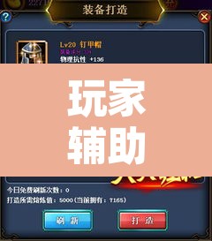 玩家辅助神器“休闲宜丰可以开挂吗”其实确实有挂