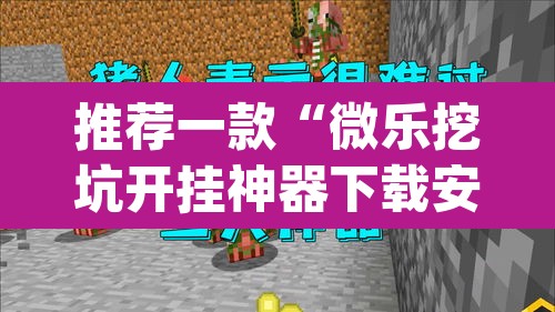 推荐一款“微乐挖坑开挂神器下载安装”(透视)其实确实有挂