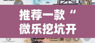 推荐一款“微乐挖坑开挂神器下载安装”(透视)其实确实有挂
