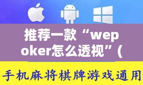 推荐一款“wepoker怎么透视”(透视挂)辅助透视教程