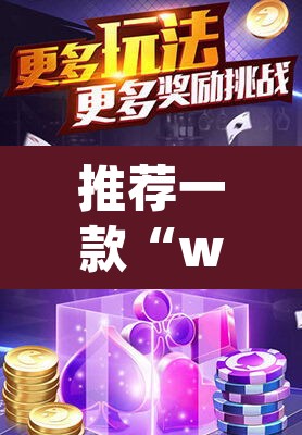 推荐一款“wepoker怎么透视”(透视挂)辅助透视教程