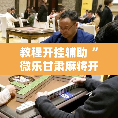 教程开挂辅助“微乐甘肃麻将开挂教程”(透视挂)辅助透视教程