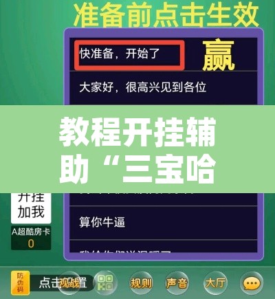教程开挂辅助“三宝哈尔滨麻将辅助器工具”附辅助神器开挂脚本详细步骤