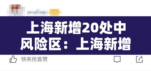 上海新增20处中风险区:上海新增20处中风险区有哪些 上海新增20处中风险区:上海新增20处中风险区有哪些