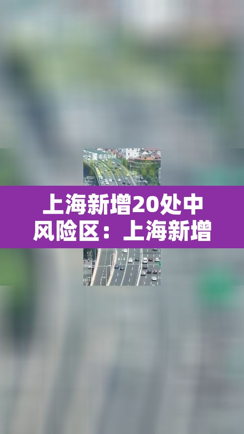 上海新增20处中风险区:上海新增20处中风险区有哪些 上海新增20处中风险区:上海新增20处中风险区有哪些