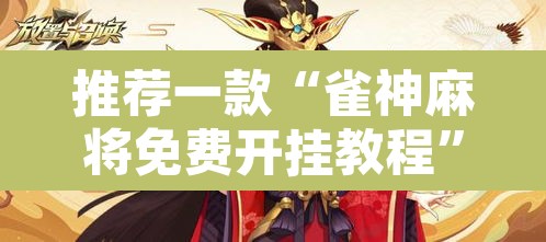 推荐一款“雀神麻将免费开挂教程	”附辅助神器开挂脚本详细步骤