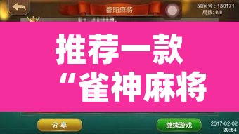 推荐一款“雀神麻将免费开挂教程”附辅助神器开挂脚本详细步骤