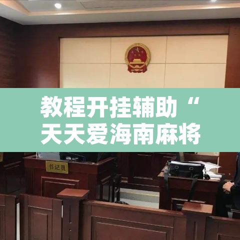 教程开挂辅助“天天爱海南麻将确实有挂吗”其实确实有挂