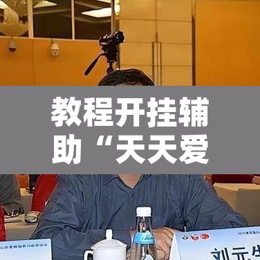 教程开挂辅助“天天爱海南麻将确实有挂吗	”其实确实有挂