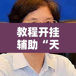 教程开挂辅助“天天爱海南麻将确实有挂吗”其实确实有挂