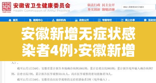 安徽新增无症状感染者4例›安徽新增无症状感染者病例