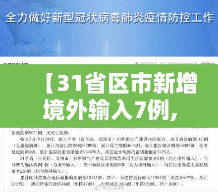 【31省区市新增境外输入7例,31省区市新增21例境外输入】