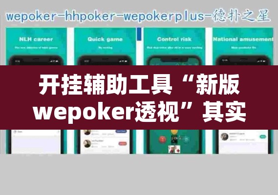 开挂辅助工具“新版wepoker透视”其实确实有挂
