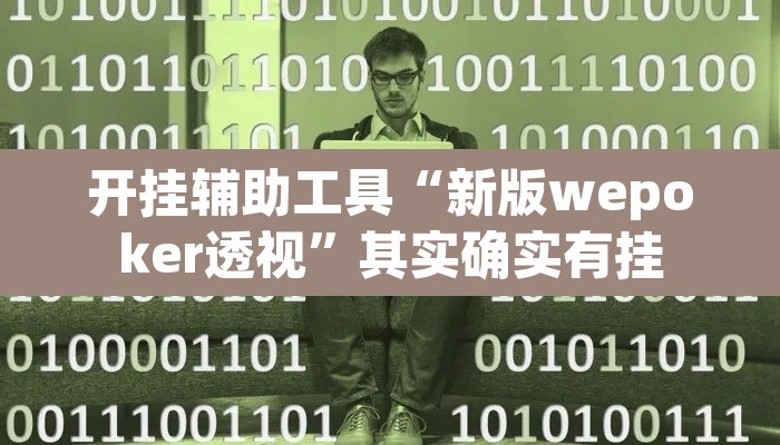 开挂辅助工具“新版wepoker透视	”其实确实有挂