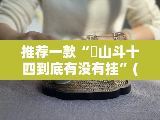 推荐一款“涼山斗十四到底有没有挂”(透视)其实确实有挂