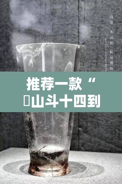 推荐一款“涼山斗十四到底有没有挂	”(透视)其实确实有挂